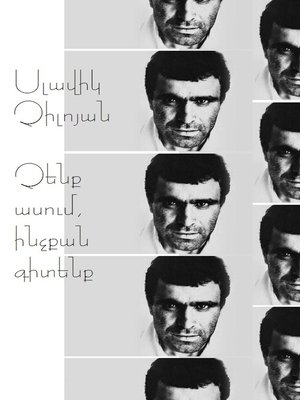 cover image of Չենք ասում, ինչքան գիտենք